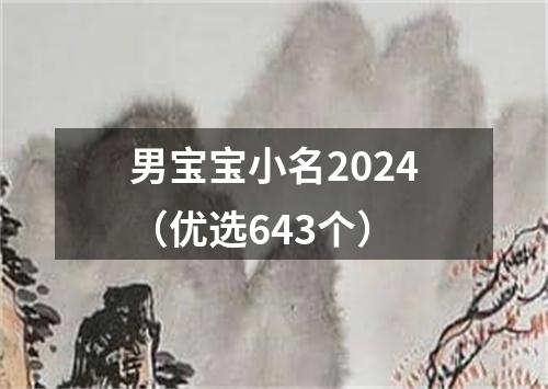 男宝宝小名2024（优选643个）