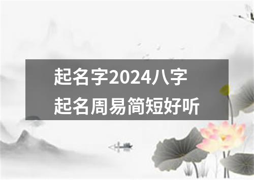 起名字2024八字起名周易简短好听