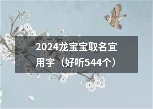 2024龙宝宝取名宜用字（好听544个）