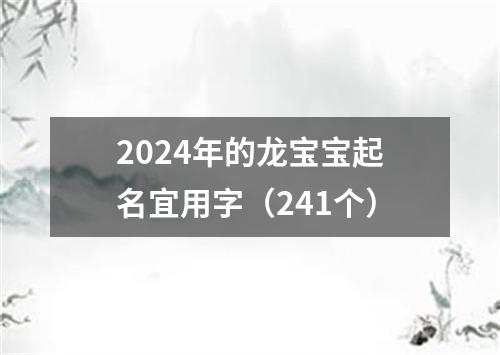 2024年的龙宝宝起名宜用字（241个）