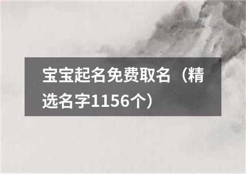 宝宝起名免费取名（精选名字1156个）