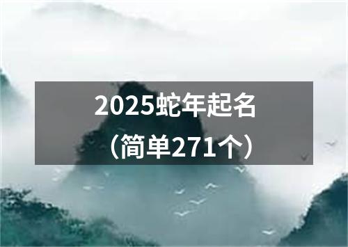 2025蛇年起名（简单271个）