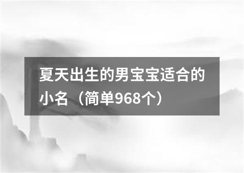 夏天出生的男宝宝适合的小名（简单968个）