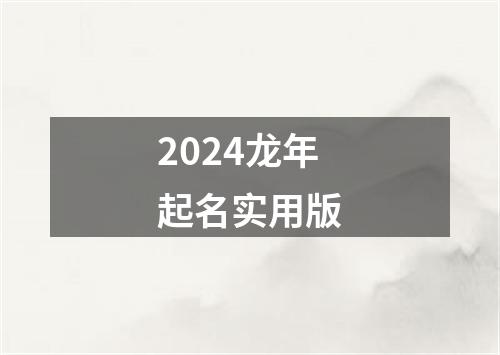 2024龙年起名实用版