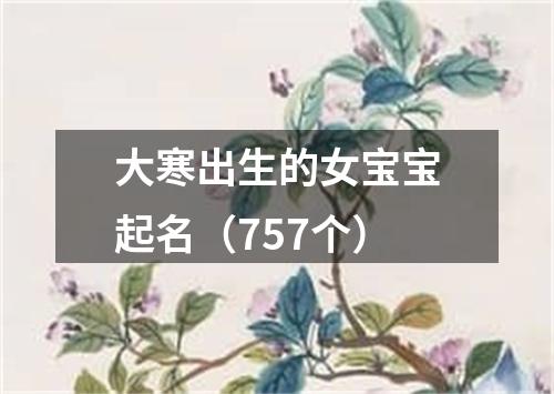 大寒出生的女宝宝起名（757个）