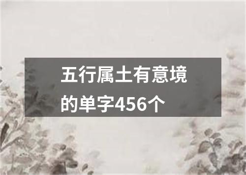 五行属土有意境的单字456个