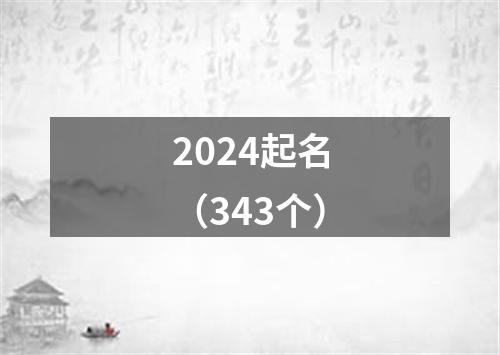 2024起名（343个）