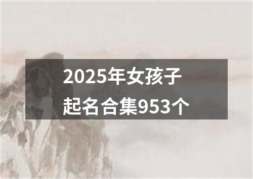 2025年女孩子起名合集953个