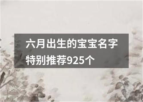 六月出生的宝宝名字特别推荐925个