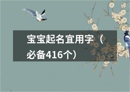 宝宝起名宜用字（必备416个）