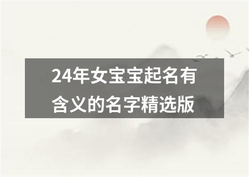 24年女宝宝起名有含义的名字精选版