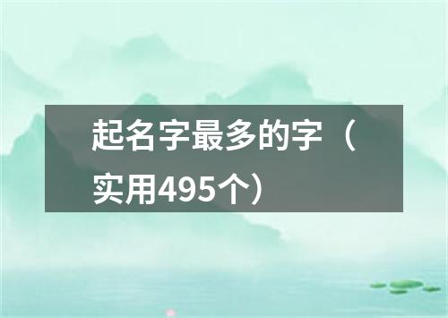 起名字最多的字（实用495个）