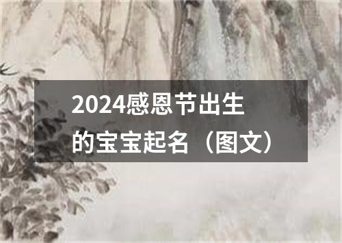 2024感恩节出生的宝宝起名（图文）