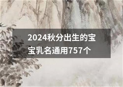 2024秋分出生的宝宝乳名通用757个