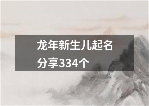 龙年新生儿起名分享334个