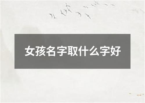 女孩名字取什么字好