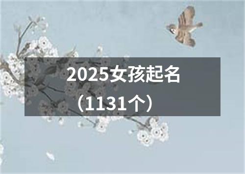 2025女孩起名（1131个）