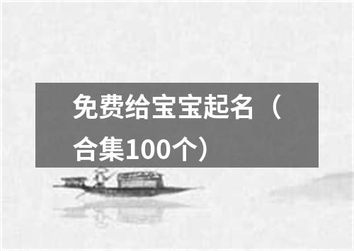 免费给宝宝起名（合集100个）