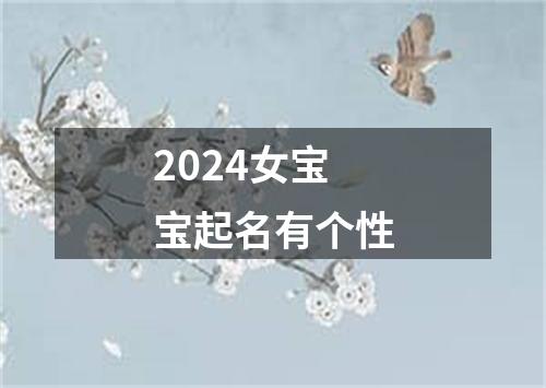 2024女宝宝起名有个性