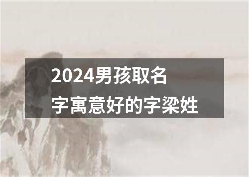 2024男孩取名字寓意好的字梁姓