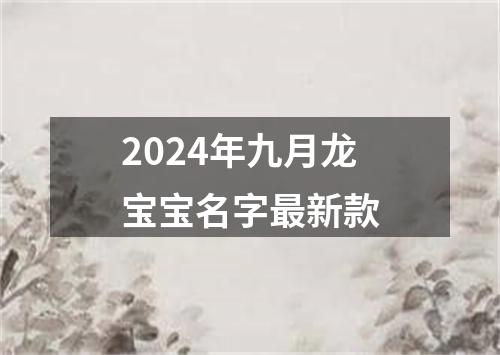 2024年九月龙宝宝名字最新款