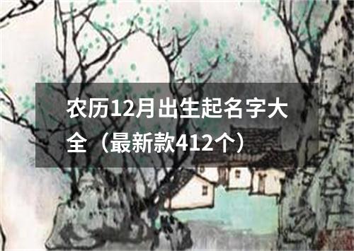 农历12月出生起名字大全（最新款412个）