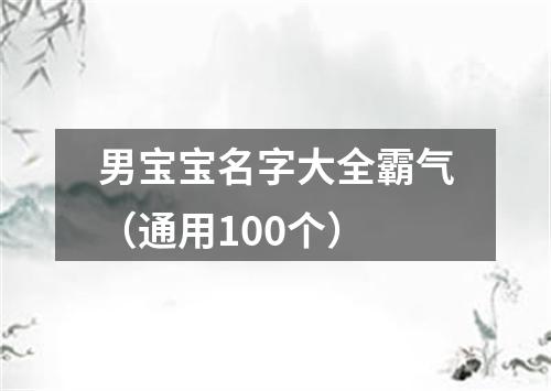 男宝宝名字大全霸气（通用100个）