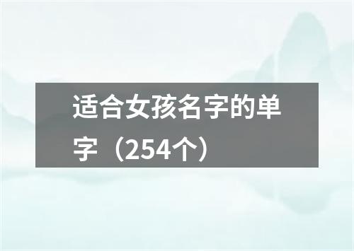 适合女孩名字的单字（254个）