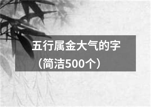 五行属金大气的字（简洁500个）