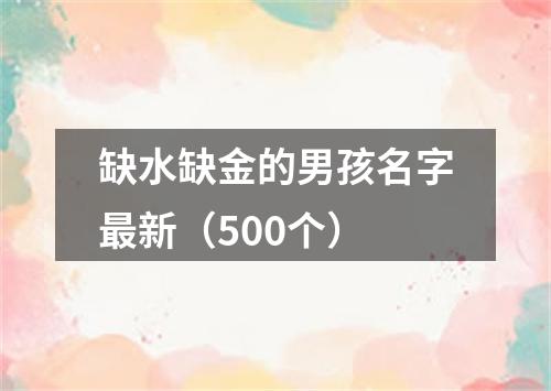 缺水缺金的男孩名字最新（500个）