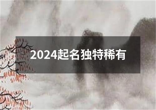 2024起名独特稀有