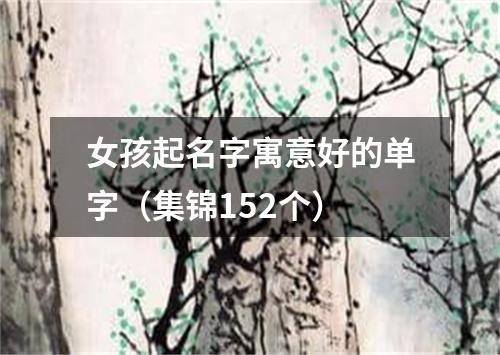 女孩起名字寓意好的单字（集锦152个）