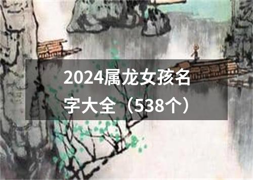 2024属龙女孩名字大全（538个）