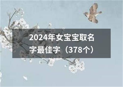 2024年女宝宝取名字最佳字（378个）