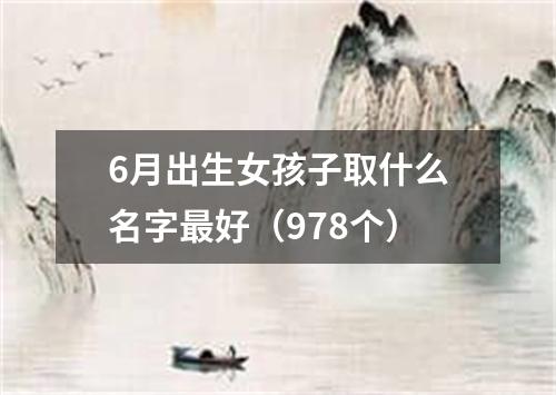 6月出生女孩子取什么名字最好（978个）