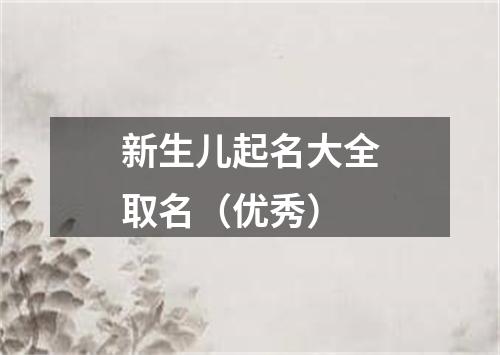 新生儿起名大全取名（优秀）