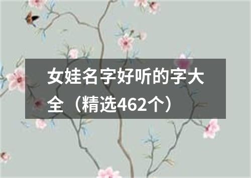 女娃名字好听的字大全（精选462个）