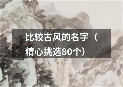 比较古风的名字（精心挑选80个）