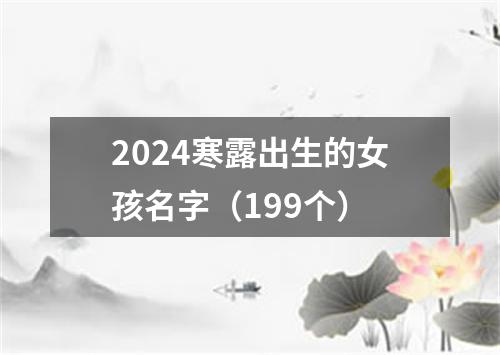 2024寒露出生的女孩名字（199个）