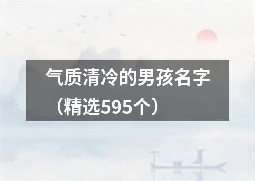 气质清冷的男孩名字（精选595个）