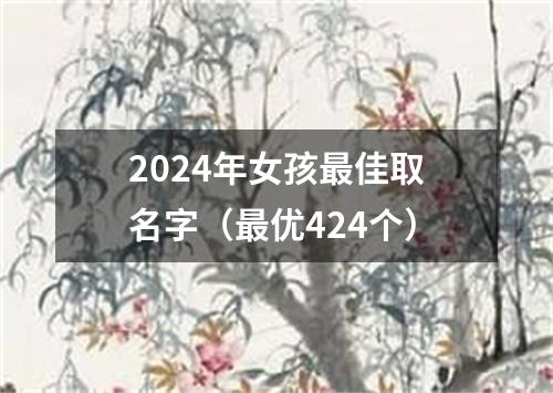 2024年女孩最佳取名字（最优424个）