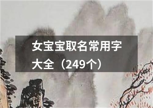 女宝宝取名常用字大全（249个）