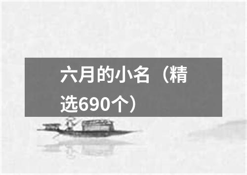 六月的小名（精选690个）