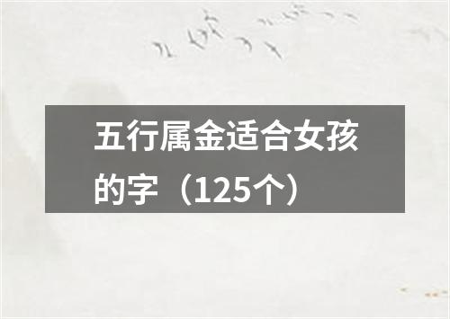 五行属金适合女孩的字（125个）