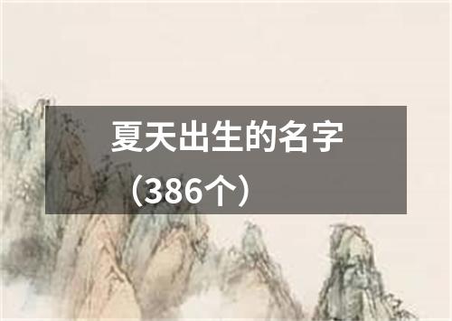 夏天出生的名字（386个）