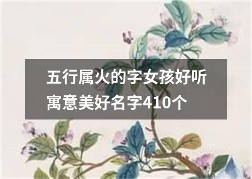 五行属火的字女孩好听寓意美好名字410个