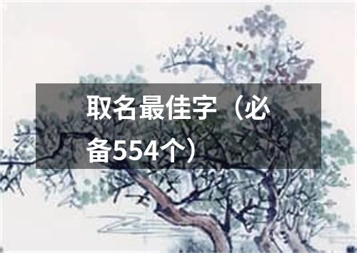 取名最佳字（必备554个）