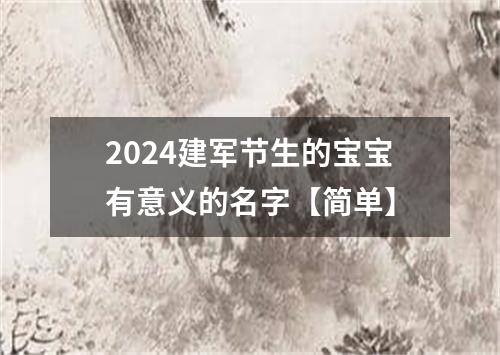 2024建军节生的宝宝有意义的名字【简单】