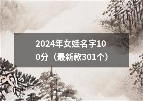 2024年女娃名字100分（最新款301个）