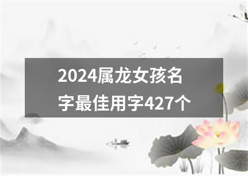 2024属龙女孩名字最佳用字427个